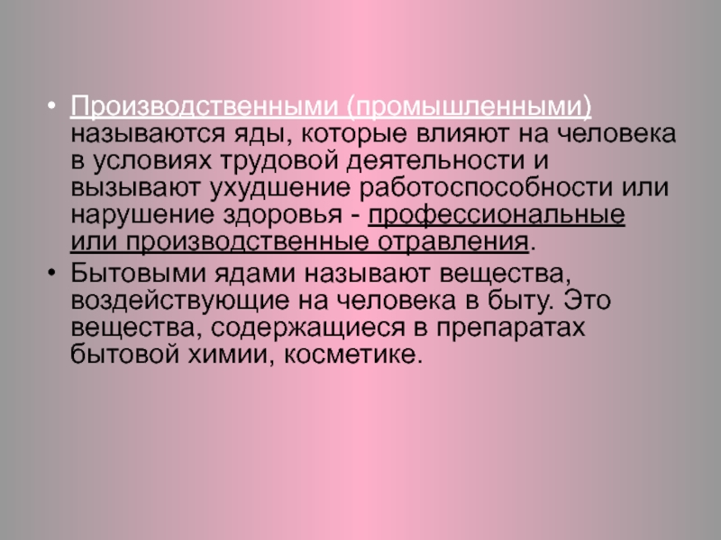 Влияние ядов на организм человека презентация