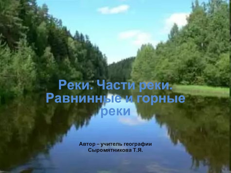 Части реки. Равнинные и горные реки