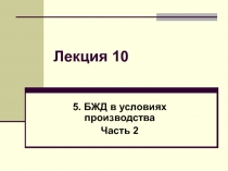 Лекция 10