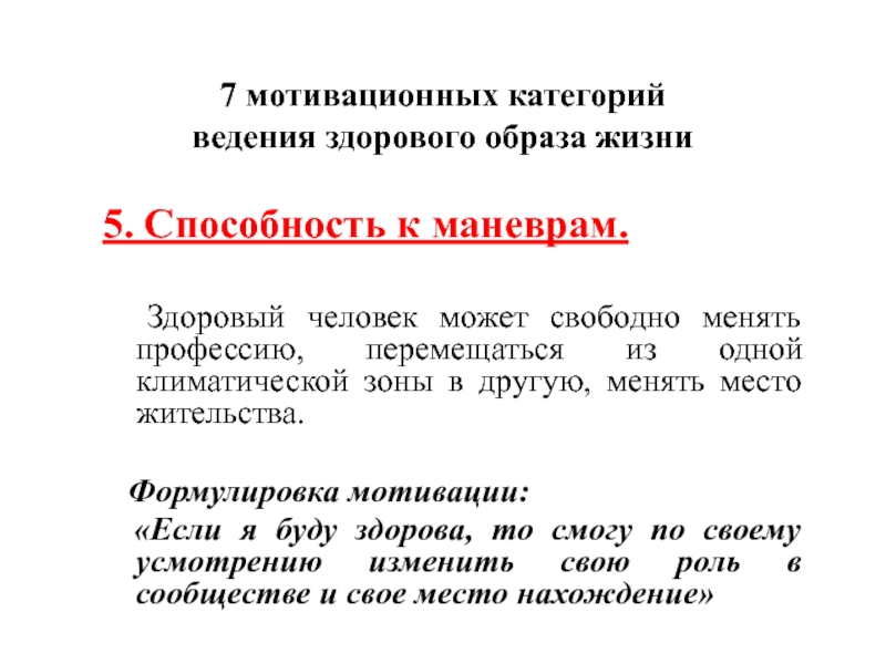 Свободный меняется. Способность к маневрам. Способность к маневрам мотивация. Мотивационные категории.