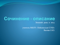 Сочинение - описание Зимний  день  в  лесу 5 класс