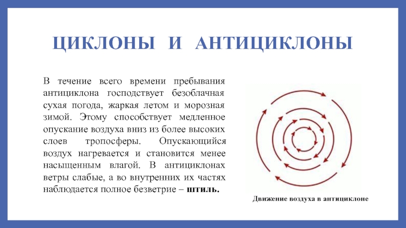 Погода при антициклоне. Циклон и антициклон зимой и летом. Антициклон летом и зимой. Антициклон погода летом и зимой. Антициклон летом.