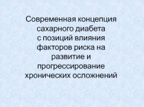 Современная концепция сахарного диабета с позиций влияния факторов риска на