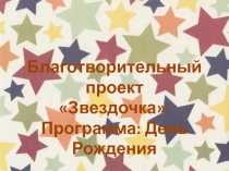 Благотворительный проект
Звездочка.
Программа: День Рождения