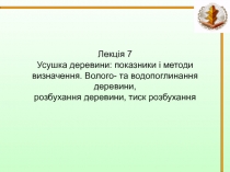 Усушка деревини: показники і методи визначення. Волого- та водопоглинання деревини, розбухання деревини, тиск розбухання