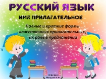 ЗУВК №19
Мандзий Н.Ф.
Полные и краткие формы качественных прилагательных,
их