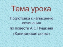 Подготовка к сочинению по повести Капитанская дочка А.С.Пушкина