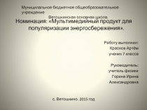 Энергосберегающее путешествие кота Бориса и Пушка по квартире