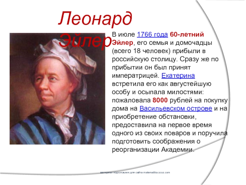 В июле 1766 года 60-летний Эйлер, его семья и домочадцы (всего 18 человек) прибыли в российскую столицу.