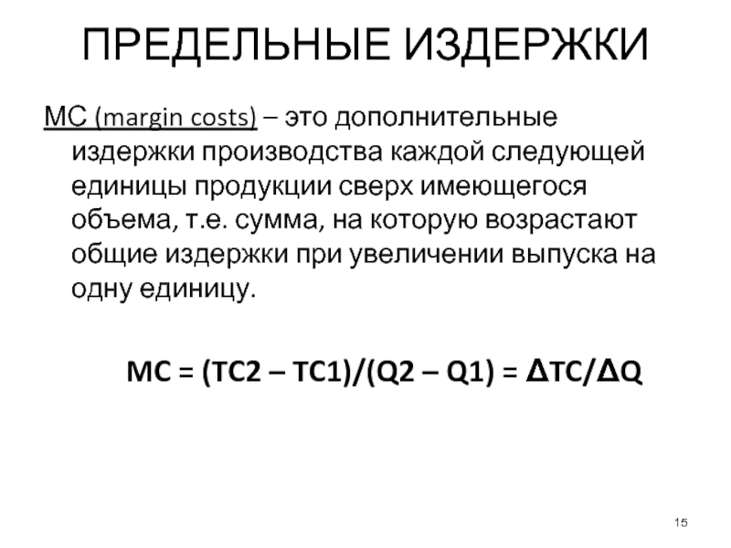 Дополнительные издержки. Издержки на производство каждой дополнительной единицы продукции. Предельные издержки при увеличении объема производства. Издержки на изготовление каждой дополнительной единицы продукции.. Повышение издержек на единицу продукции.