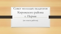 Совет молодых педагогов Кировского района г. Перми
