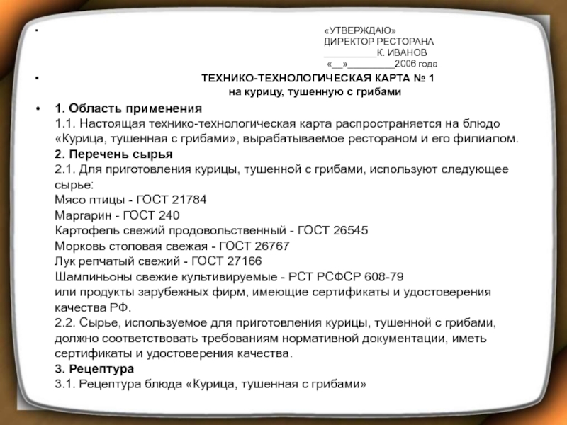 Технико технологические ресурсы. Технологическая карта утвержденная директором. Технико-технологическая характеристика это.