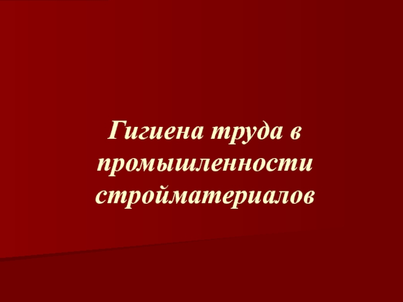 Презентация Санитарно-эпидемиологические правила и нормативы СанПиН