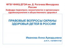 ФГБУ ФНКЦ ДГОИ им. Д. Рогачева Минздрава России Кафедра педиатрии, неонатологии