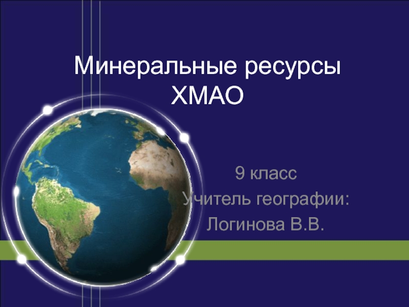 Презентация Минеральные ресурсы ХМАО