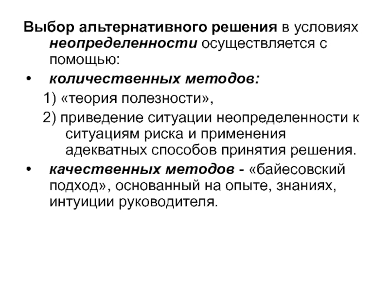 Альтернативный выбор. Прогнозирование в условиях неопределенности. Выбор альтернативных решений. Выбор решения в условиях неопределенности. Теория принятия решений полезность.