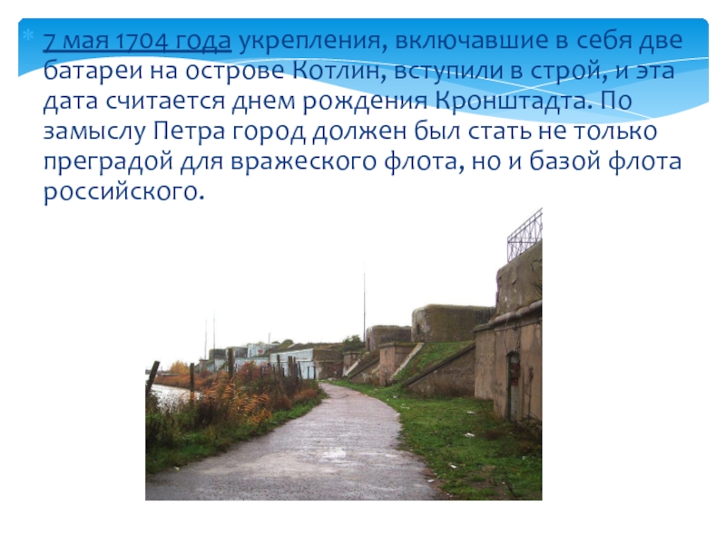 Песня про кронштадт. Кронштадт презентация. Доклад про Кронштадт когда родился.