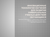 Инновационные технологии обучения для развития универсальных учебных действий обучающихся