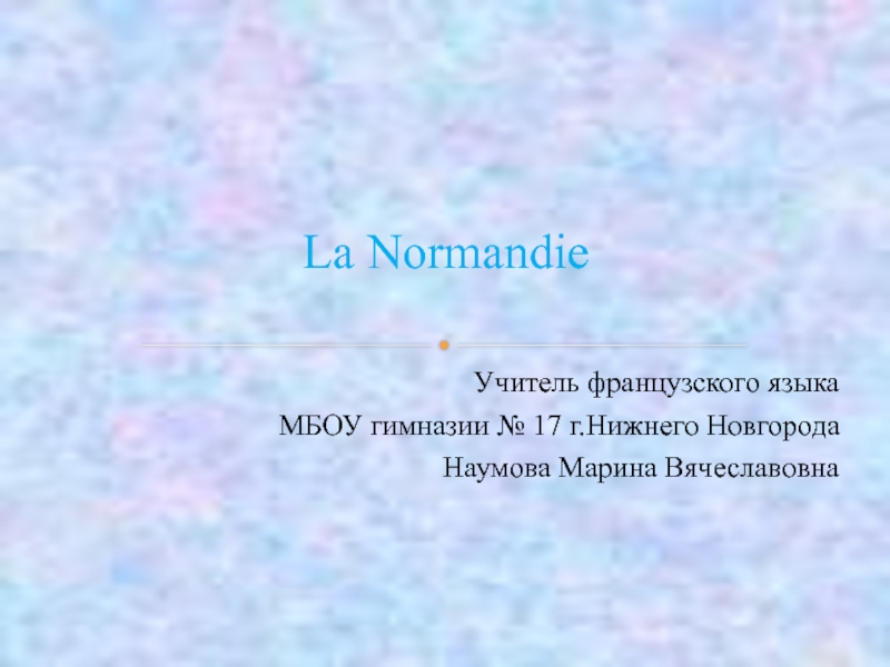 Презентация La Normandie (Нормандия)