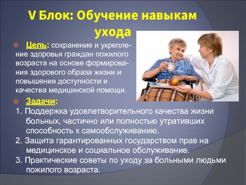 Школа родственного ухода за гражданами пожилого возраста и инвалидами презентация