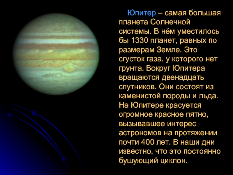 Юпитер – самая большая планета Солнечной системы. В нём уместилось бы 1330 планет, равных по