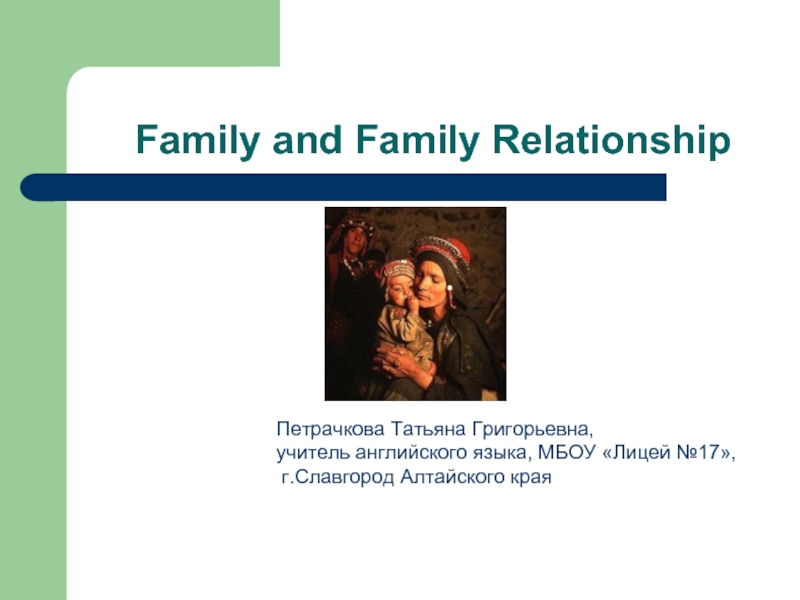 Family and Family Relationship — Семья и семейные отношения