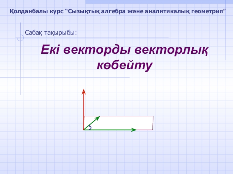 Урок по математике с казахским языком обучения
