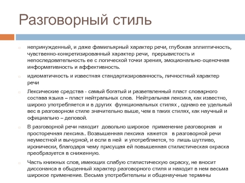 Характер речи. Разговорно фамильярный стиль. Эллиптичность речи. Разговорно фамильярная речь. Характер выступления.