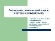 Повторение по начальной школе. Синтаксис и пунктуация