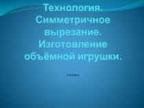 Технология. Симметричное вырезание. Изготовление объёмной игрушки