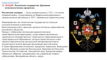 ПЛАН-КОНСПЕКТ
12. ЛЕКЦИЯ Российское государство. Динамика этнополитических