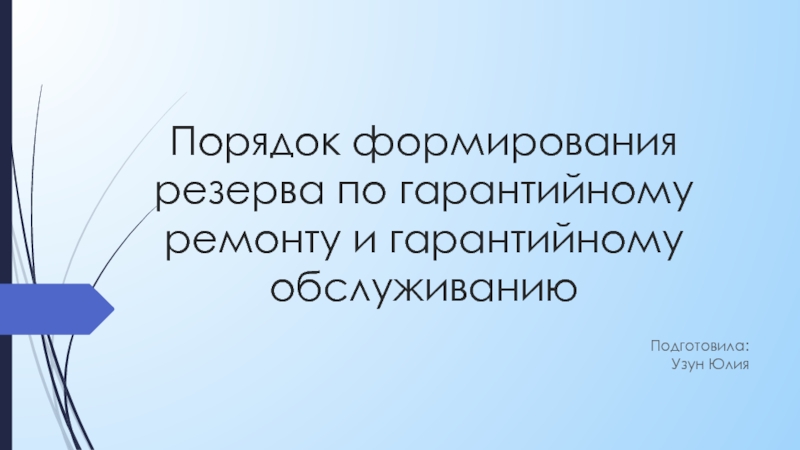 Порядок формирования резерва по гарантийному ремонту и гарантийному обслуживанию