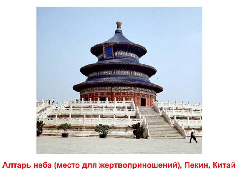 Алтарь неба (место для жертвоприношений), Пекин, Китай
