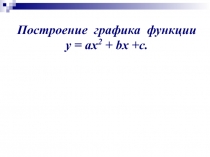 Построение графика функции у = ах2 + bх +с