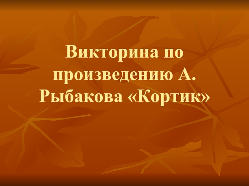 Презентация Викторина по произведению А. Рыбакова Кортик