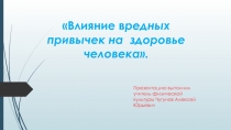 Влияние вредных привычек на здоровье человека