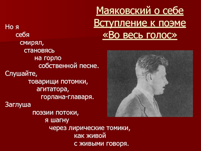 Маяковский о себе Вступление к поэме  «Во весь голос»Но я   себя