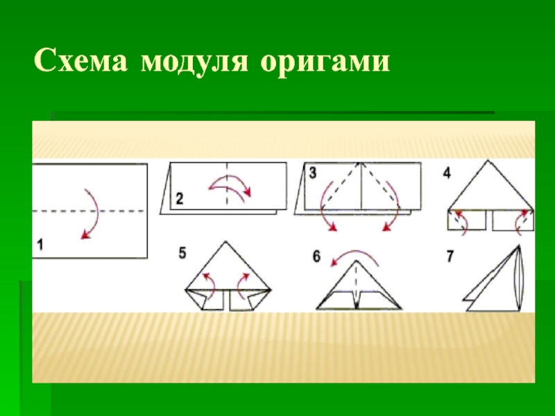 Модульное оригами схема модуля