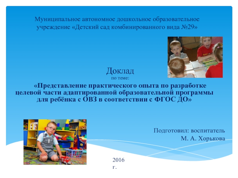 Доклад «Представление практического опыта по разработке целевой части адаптированной образовательной программы для ребёнка с ОВЗ в соответствии с ФГОС ДО»