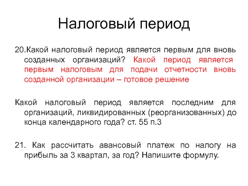 Является первым. Налоговый период. Какой налоговый период. Налоговым периодом является. Налоговый период в платеже.