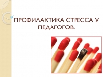 ПРОФИЛАКТИКА СТРЕССА У ПЕДАГОГОВ