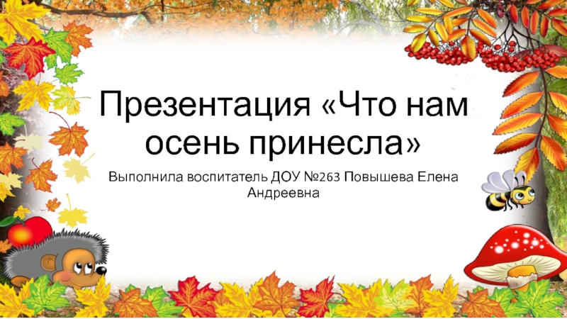 Презентация Что нам осень принесла