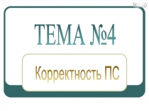 ТЕМА №4
Корректность ПС
МиКПО