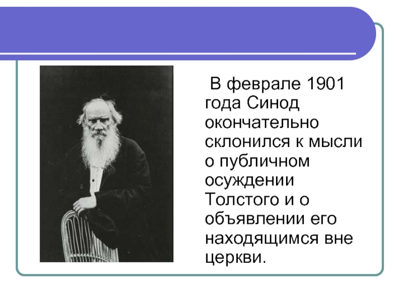 В феврале 1901 года Синод окончательно склонился к мысли о публичном осуждении Толстого и о объявлении его