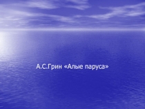 Алые паруса А.С. Грин