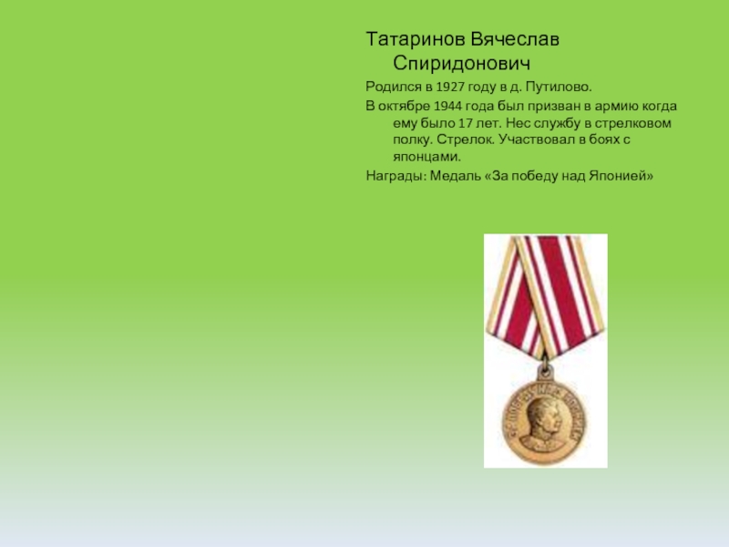 Татаринов Вячеслав СпиридоновичРодился в 1927 году в д. Путилово.В октябре 1944 года был призван в армию когда