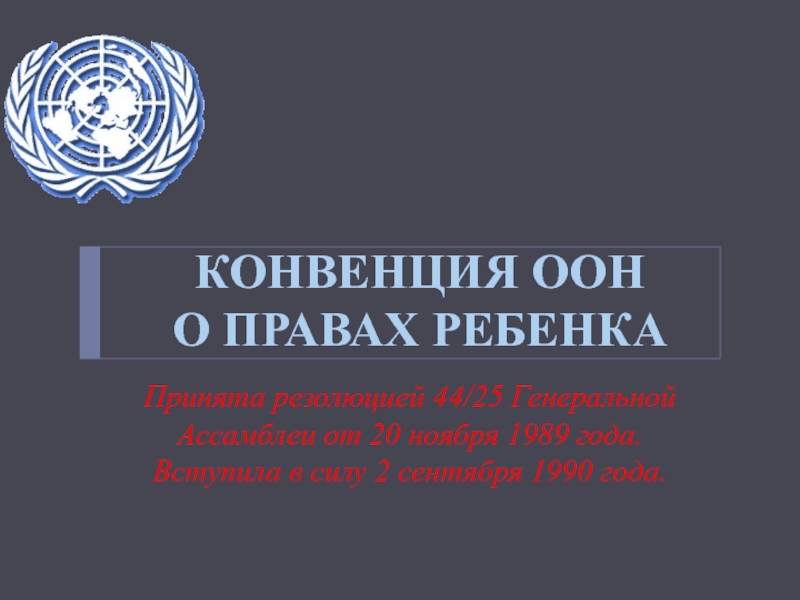 Презентация Принята резолюцией 44/25 Генеральной Ассамблеи от 20 ноября 1989 года. Вступила