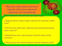 “Жер-Күн жүйесінің планетасы”
тарауын қайталауға арналған
сұрақтар мен