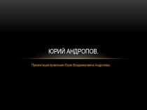 Юрий Андропов