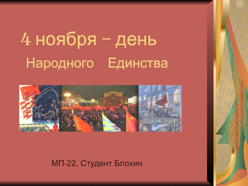 4 ноября - День народного единства России 